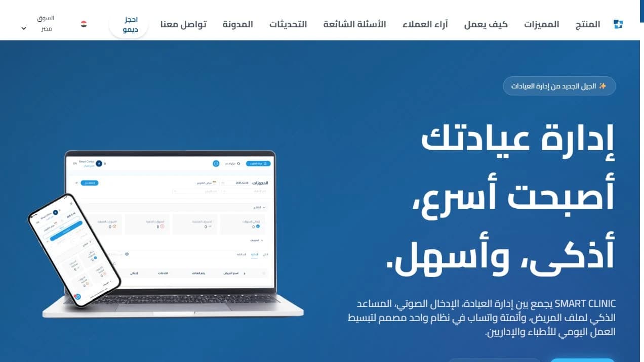 الموقع العربي لسمارت كلينيك مع تعريف بالمنتج وروابط طلب العرض التوضيحي